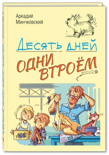 Фотография книги "Минчковский: Десять дней одни втроём"