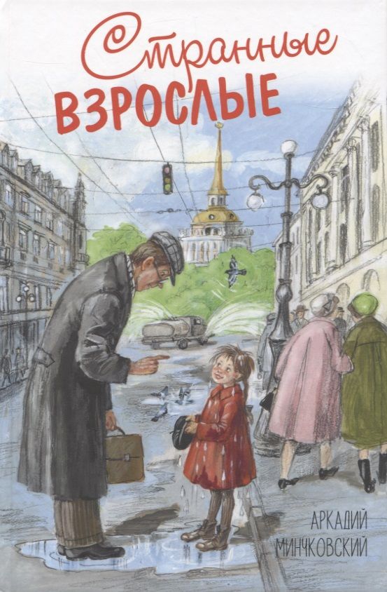 Обложка книги "Минчковский: Странные взрослые"