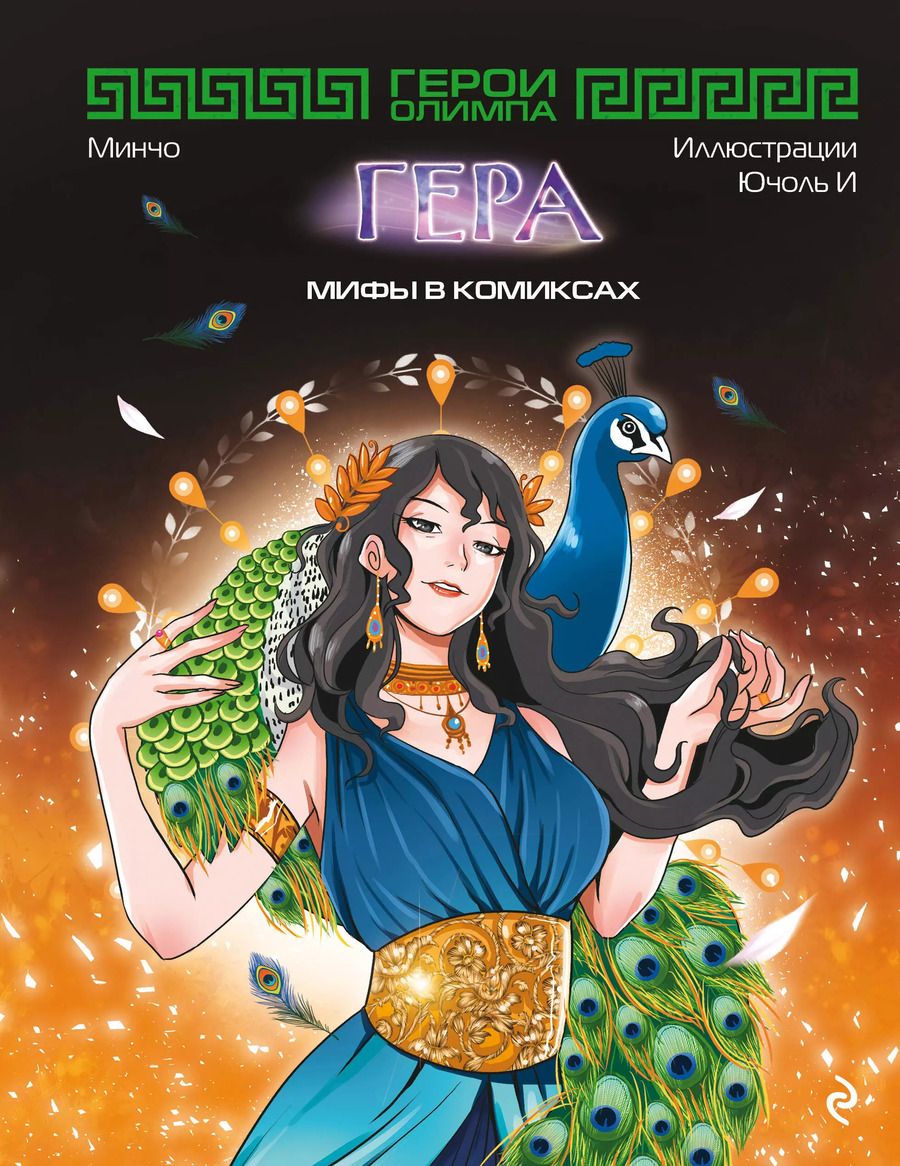 Обложка книги "Минчо: Герои Олимпа. Гера"