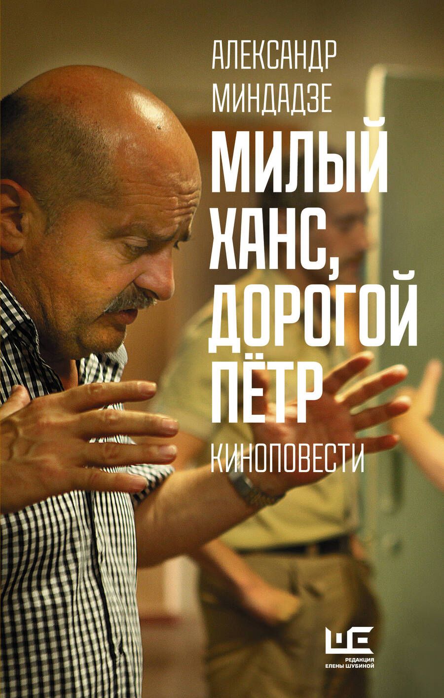 Обложка книги "Миндадзе: Милый Ханс, дорогой Петр. Киноповести"