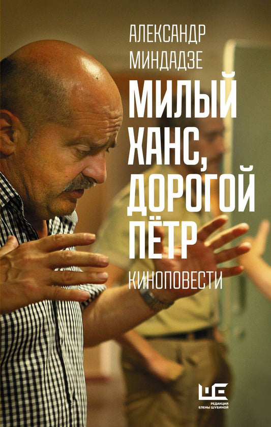 Обложка книги "Миндадзе: Милый Ханс, дорогой Петр. Киноповести"