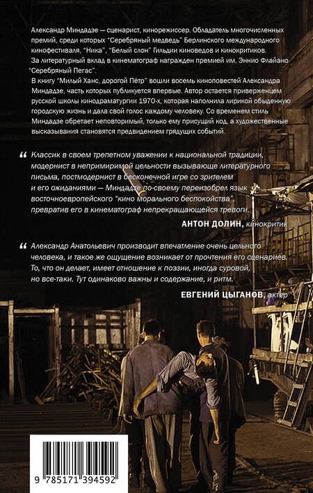 Фотография книги "Миндадзе: Милый Ханс, дорогой Петр. Киноповести"