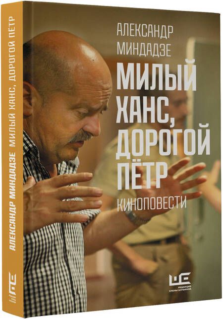 Фотография книги "Миндадзе: Милый Ханс, дорогой Петр. Киноповести"