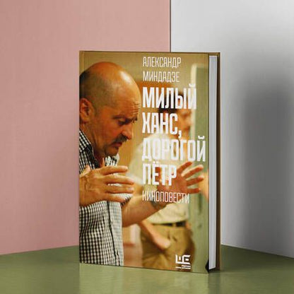 Фотография книги "Миндадзе: Милый Ханс, дорогой Петр. Киноповести"