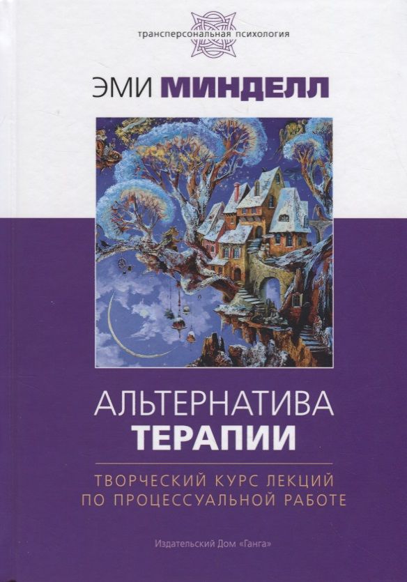 Обложка книги "Минделл: Альтернатива терапии. Творческий курс лекций по процессуальной работе"