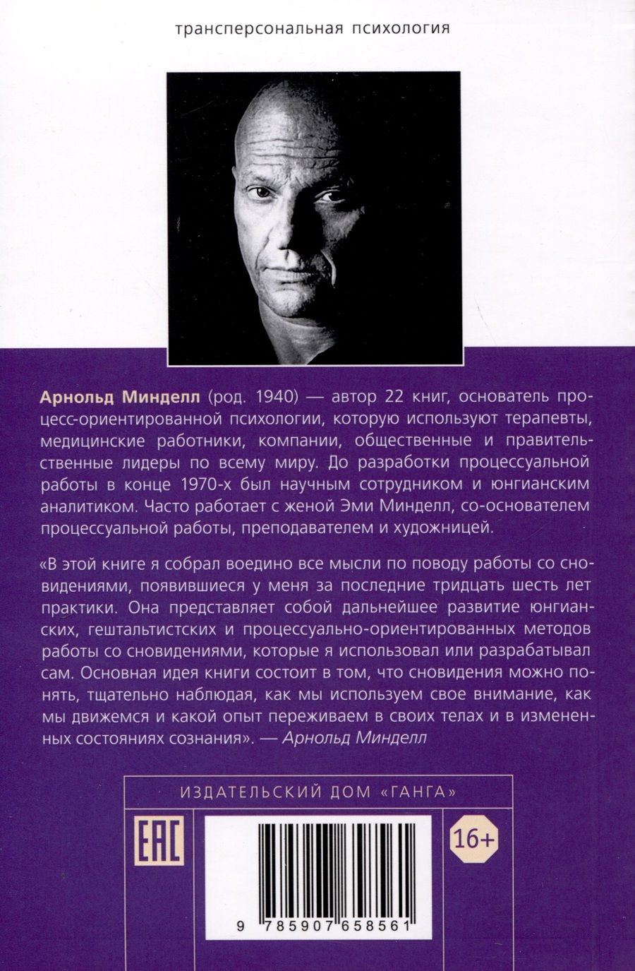 Обложка книги "Минделл Арнольд: Ученик создателя сновидений. Использование более высоких состояний сознания для интерпретации сновидений"
