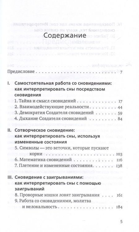 Фотография книги "Минделл Арнольд: Ученик создателя сновидений. Использование более высоких состояний сознания для интерпретации сновидений"