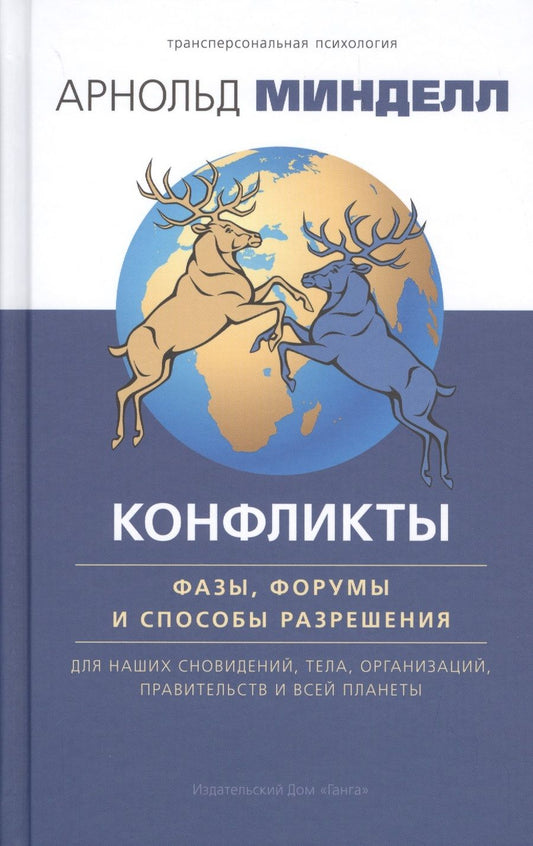 Обложка книги "Минделл: Конфликты: фазы, форумы и способы разрешения"
