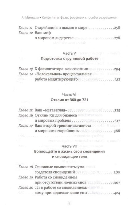 Фотография книги "Минделл: Конфликты: фазы, форумы и способы разрешения"
