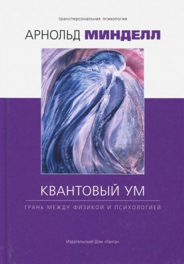 Обложка книги "Минделл: Квантовый ум. Грань между физикой и психологией"