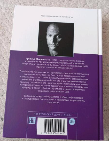 Фотография книги "Минделл: Квантовый ум. Грань между физикой и психологией"