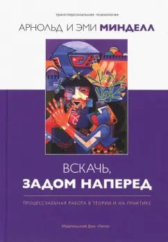 Обложка книги "Минделл, Минделл: Вскачь, задом наперед. Процессуальная работа в теории и на практике"