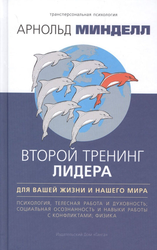Обложка книги "Минделл: Второй тренинг лидера. Для вашей жизни и наш. мира"