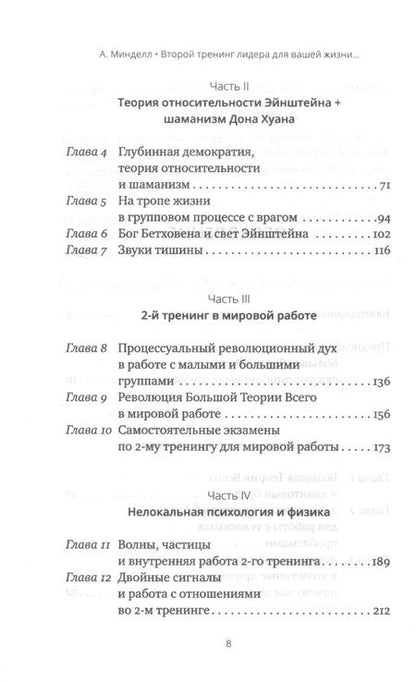 Фотография книги "Минделл: Второй тренинг лидера. Для вашей жизни и наш. мира"