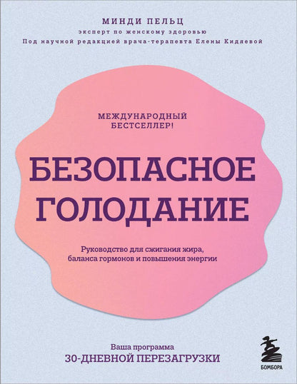 Обложка книги "Минди Пельц: Безопасное голодание. Руководство для сжигания жира, баланса гормонов и повышения энергии"