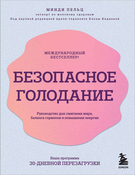 Обложка книги "Минди Пельц: Безопасное голодание. Руководство для сжигания жира, баланса гормонов и повышения энергии"