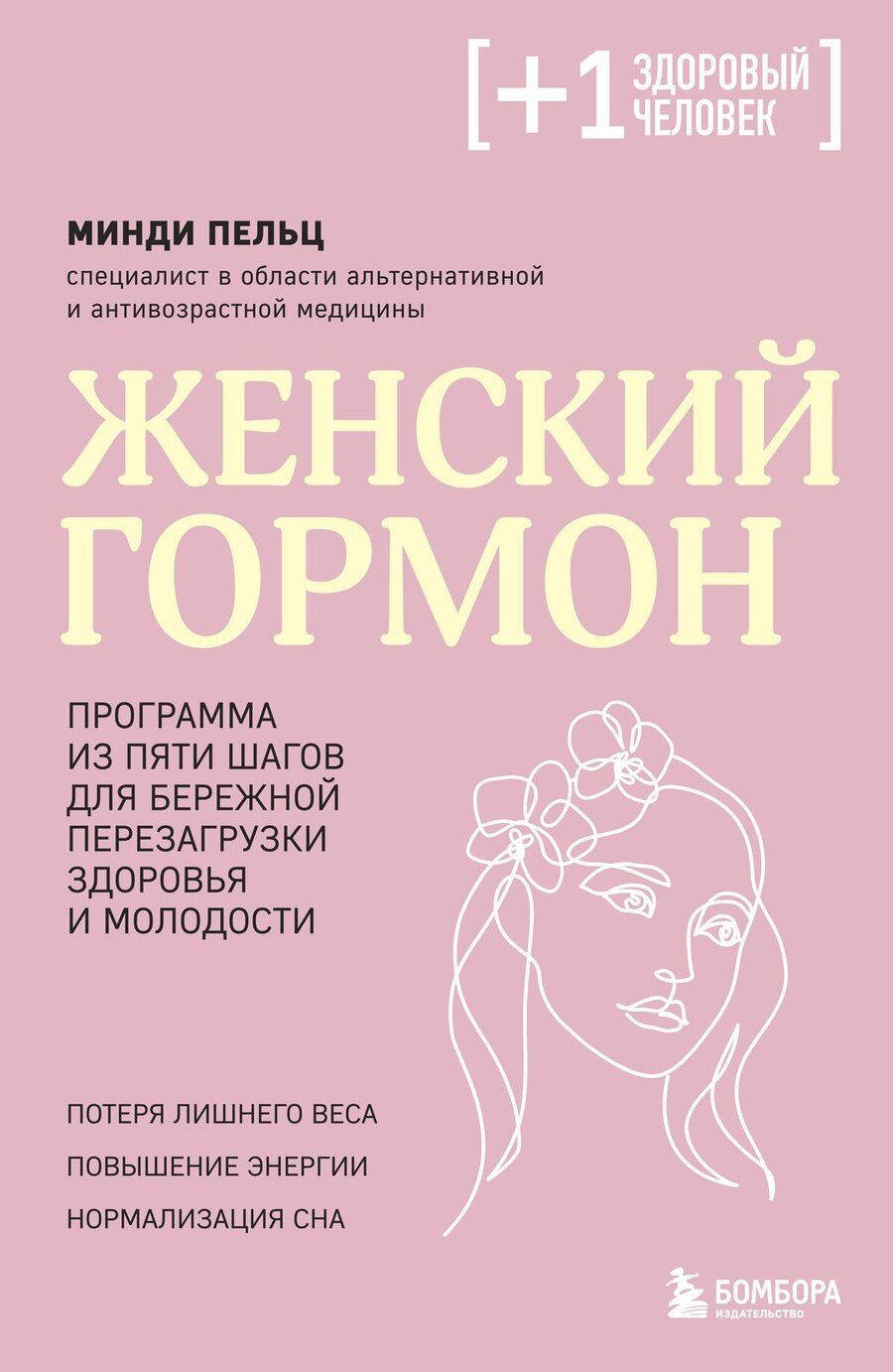 Обложка книги "Минди Пельц: Женский гормон. Программа из пяти шагов для бережной перезагрузки здоровья и молодости"