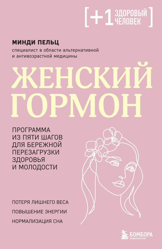 Обложка книги "Минди Пельц: Женский гормон. Программа из пяти шагов для бережной перезагрузки здоровья и молодости"
