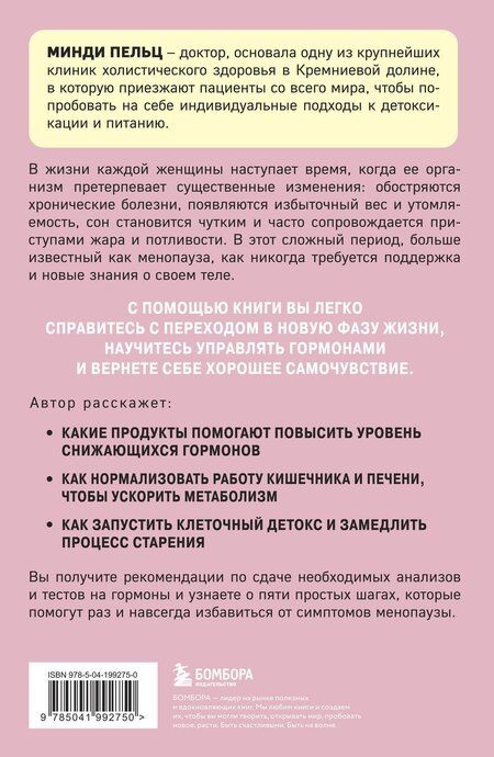 Фотография книги "Минди Пельц: Женский гормон. Программа из пяти шагов для бережной перезагрузки здоровья и молодости"