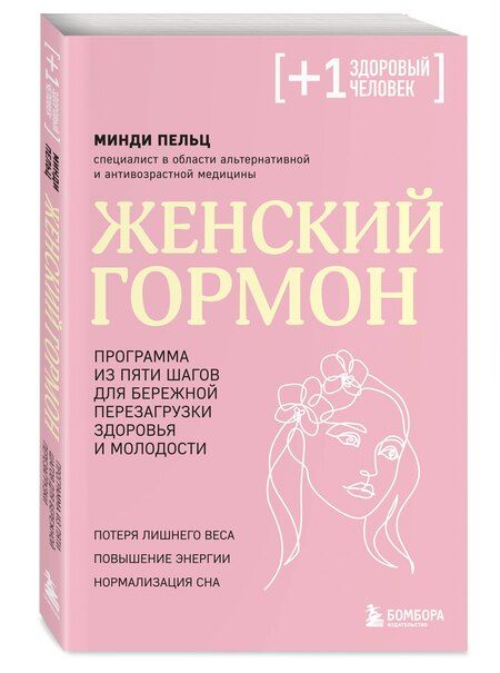 Фотография книги "Минди Пельц: Женский гормон. Программа из пяти шагов для бережной перезагрузки здоровья и молодости"