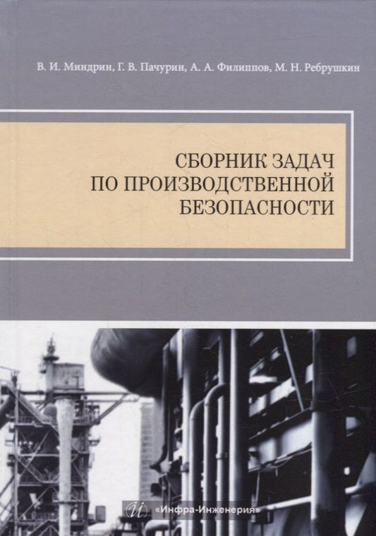 Обложка книги "Миндрин, Пачурин, Филиппов: Сборник задач по производственной безопасности"