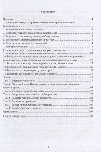 Фотография книги "Миндрин, Пачурин, Филиппов: Сборник задач по производственной безопасности"