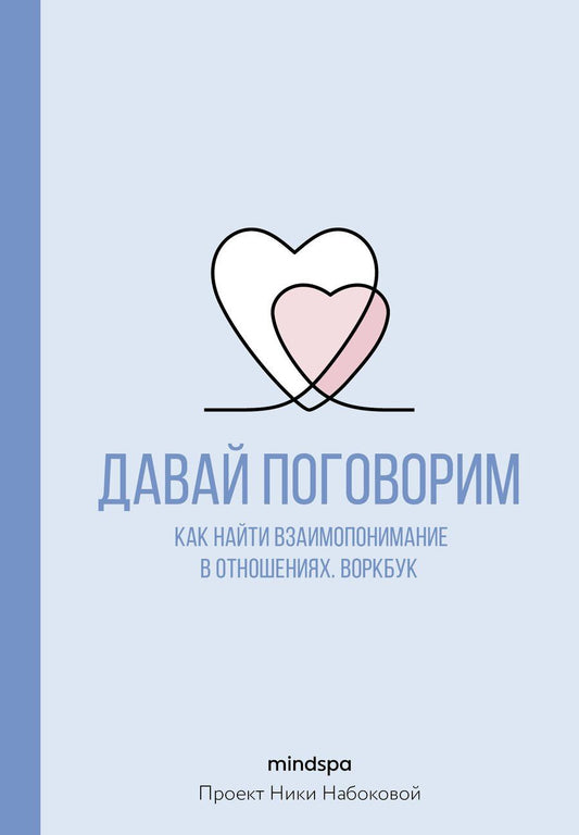 Обложка книги "Mindspa: Давай поговорим. Как найти взаимопонимание в отношениях. Воркбук"