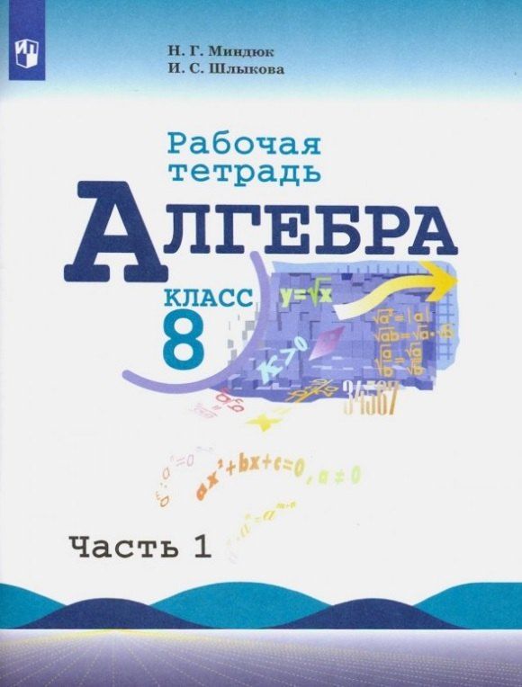 Обложка книги "Миндюк, Шлыкова: Алгебра. 8 класс. Рабочая тетрадь. В двух частях. Часть 1"