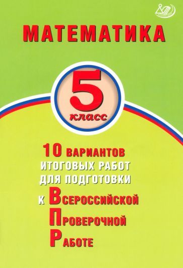 Обложка книги "Миндюк, Сиротина, Птицына: Математика. 5 класс. 10 вариантов итоговых работ для подготовки к ВПР"