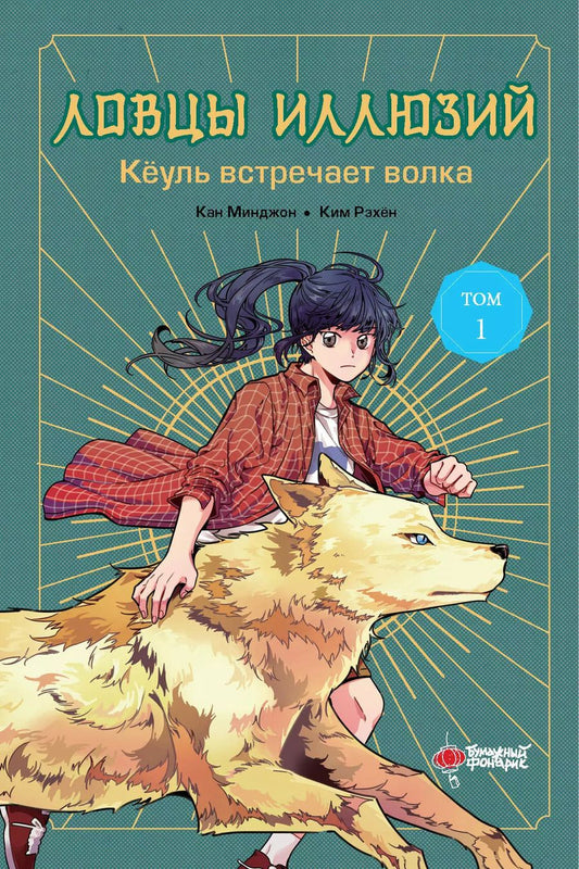 Обложка книги "Минджон, Рэхён: Ловцы иллюзий. Том 1: Кёуль встречает волка"