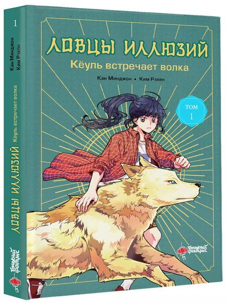 Фотография книги "Минджон, Рэхён: Ловцы иллюзий. Том 1: Кёуль встречает волка"