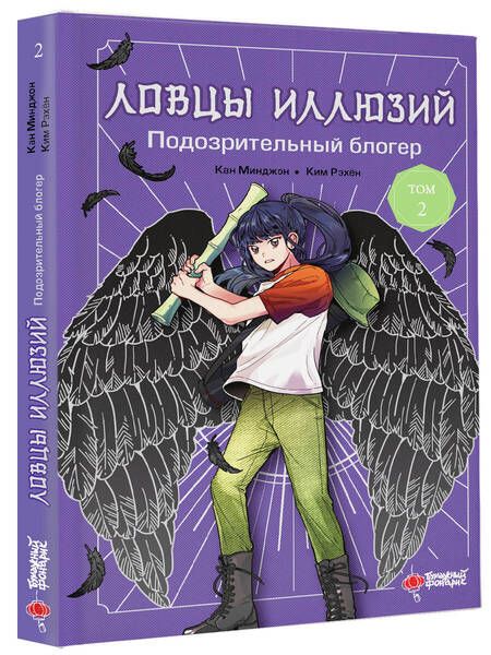 Фотография книги "Минджон, Рэхён: Ловцы иллюзий. Том 2: Подозрительный блогер"