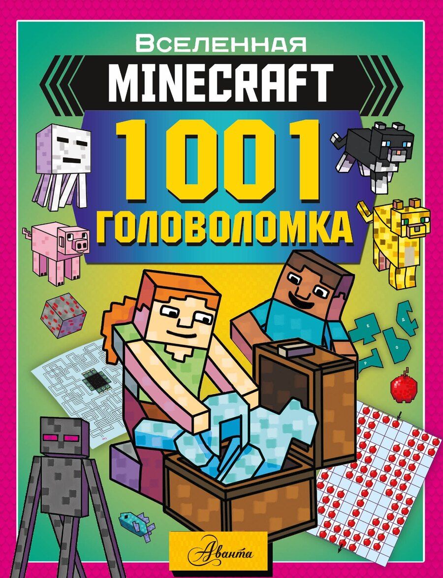Обложка книги "MINECRAFT. 1001 головоломка"