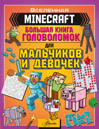 Обложка книги "Minecraft. Большая книга головоломок для мальчиков и девочек"