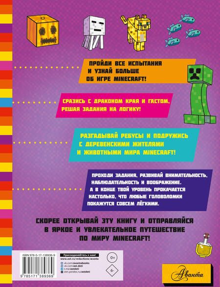 Фотография книги "Minecraft. Большая книга головоломок для мальчиков и девочек"