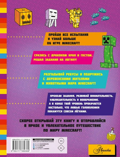 Фотография книги "Minecraft. Большая книга головоломок для мальчиков и девочек"