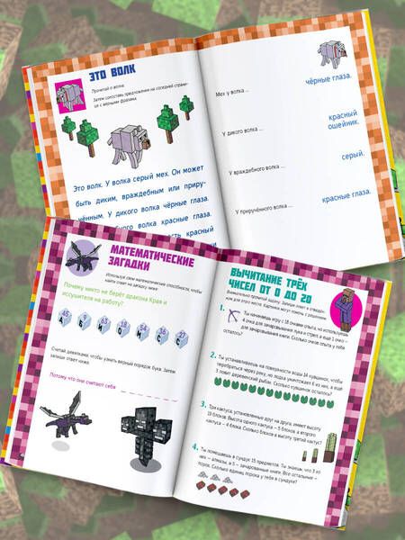 Фотография книги "Minecraft. Большая книга головоломок для мальчиков и девочек"