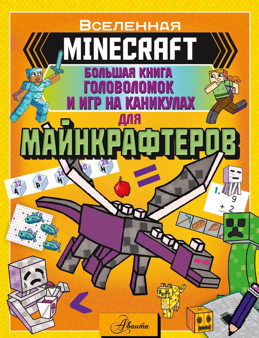 Обложка книги "MINECRAFT. Большая книга головоломок и игр на каникулах для майнкрафтеров"