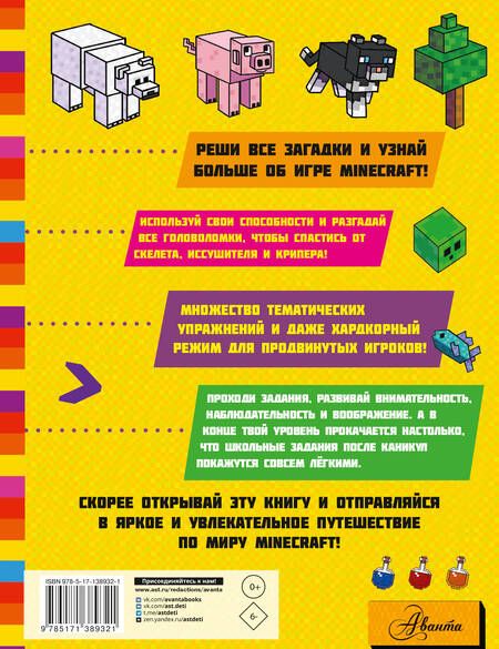 Фотография книги "MINECRAFT. Большая книга головоломок и игр на каникулах для майнкрафтеров"