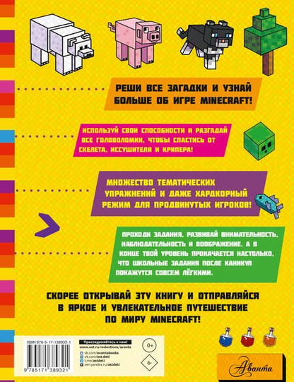 Фотография книги "MINECRAFT. Большая книга головоломок и игр на каникулах для майнкрафтеров"