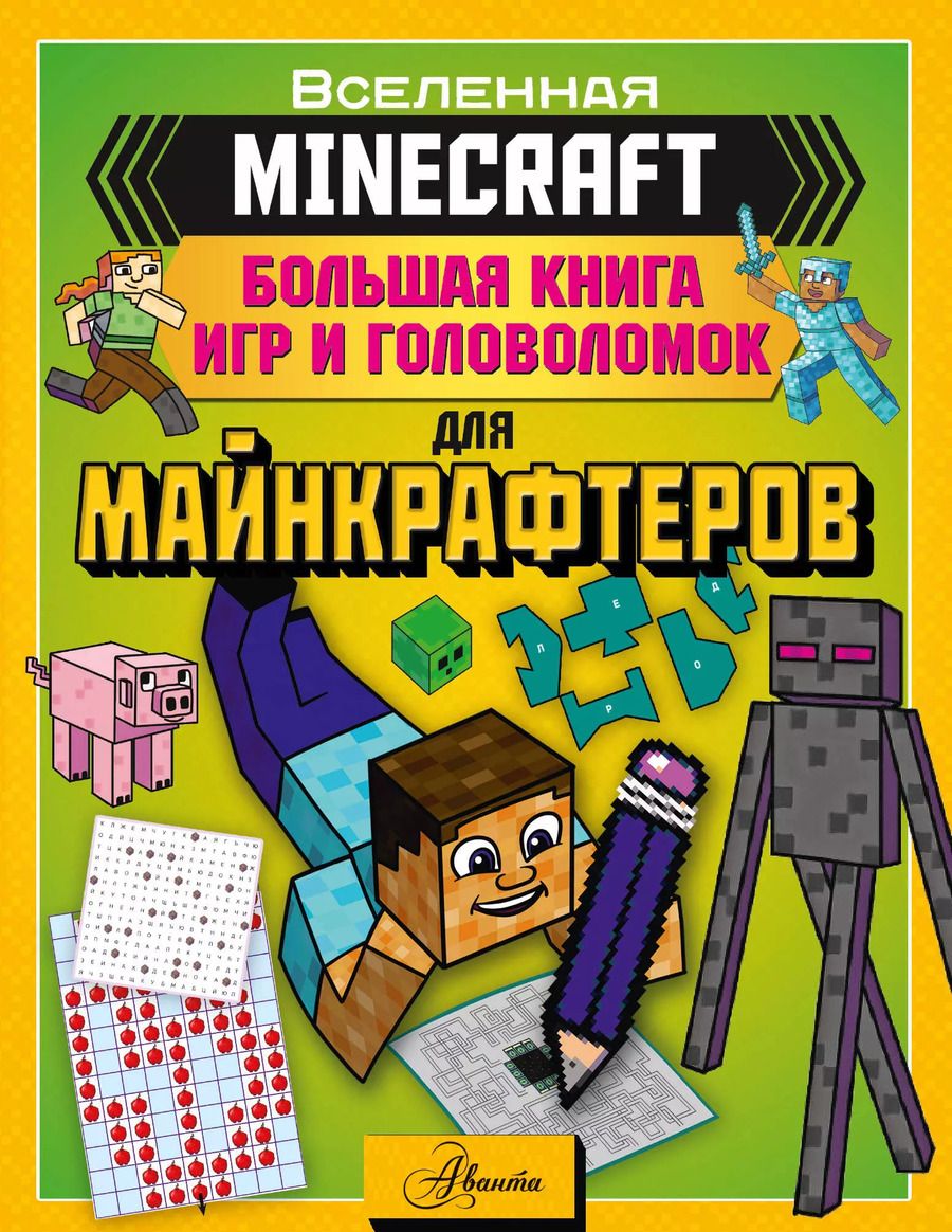 Обложка книги "MINECRAFT. Большая книга игр и головоломок для майнкрафтеров"