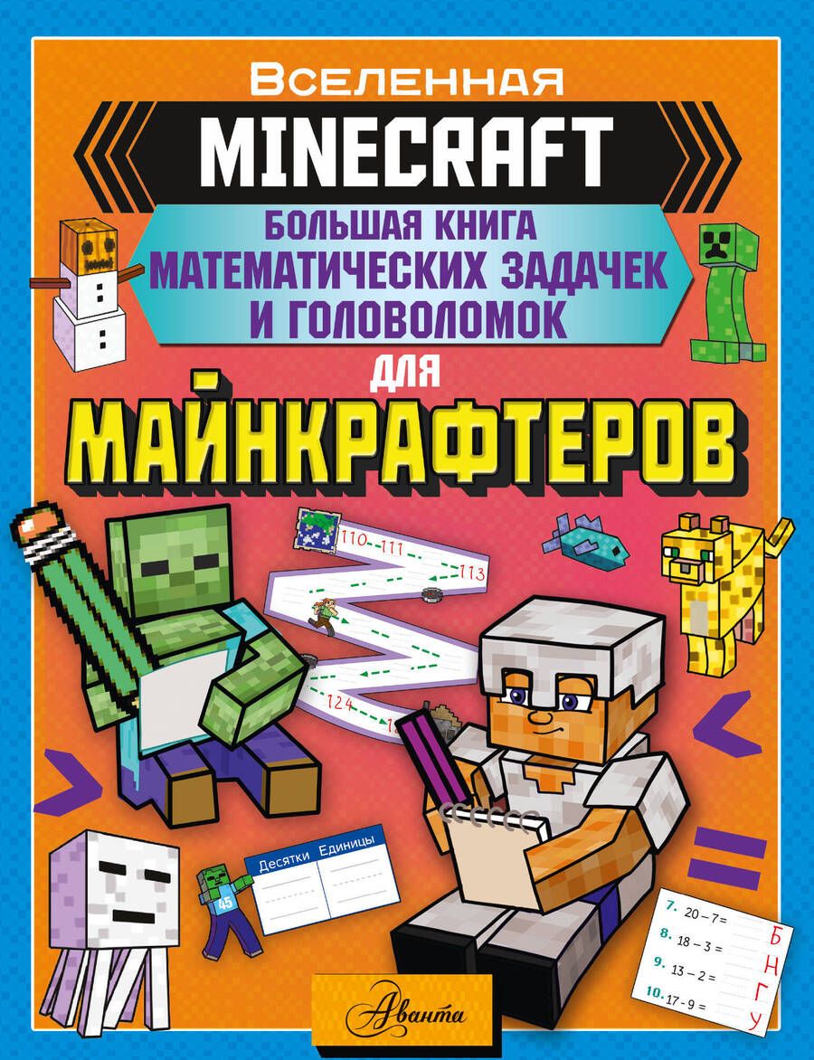 Обложка книги "Minecraft. Большая книга математических задачек и головоломок для майнкрафтеров"