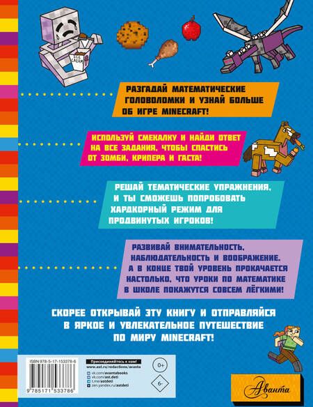 Фотография книги "Minecraft. Большая книга математических задачек и головоломок для майнкрафтеров"