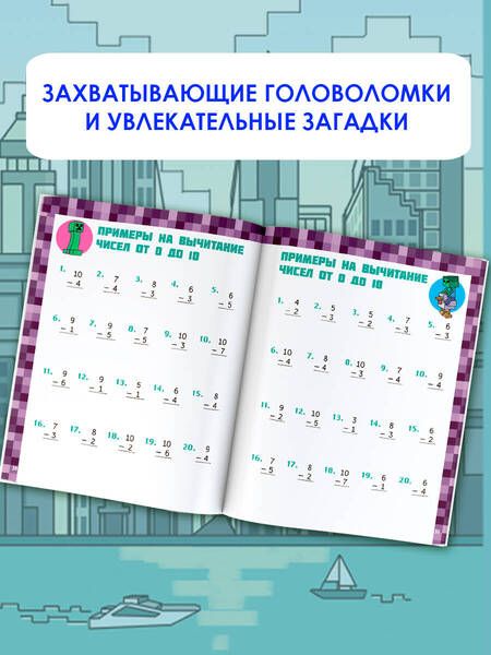 Фотография книги "Minecraft. Большая книга математических задачек и головоломок для майнкрафтеров"