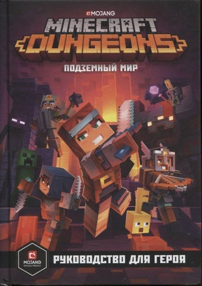 Фотография книги "Minecraft. Dungeons. Подземный мир. Руководство для героя"