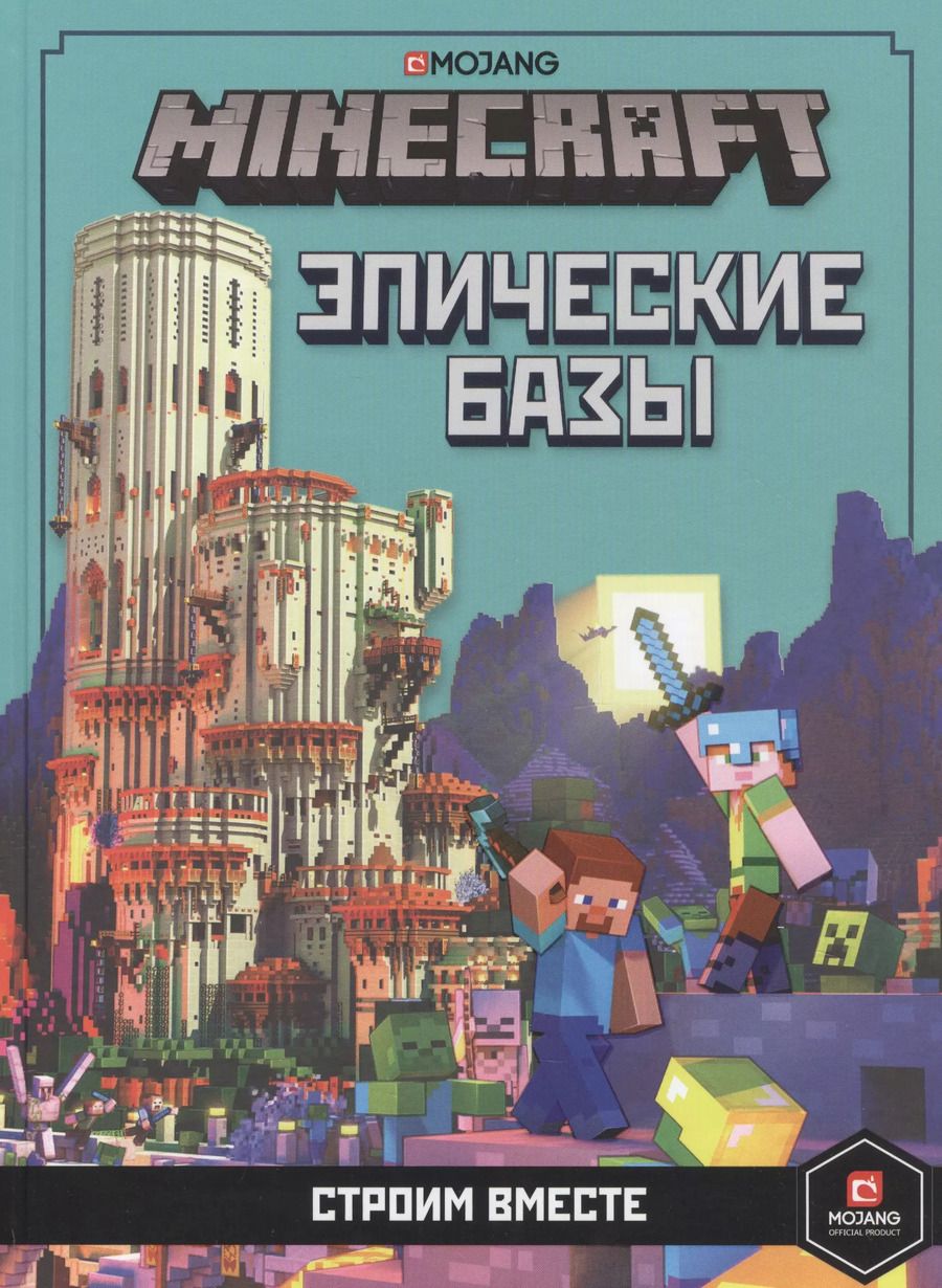 Обложка книги "Minecraft. Эпические базы. Строим вместе"