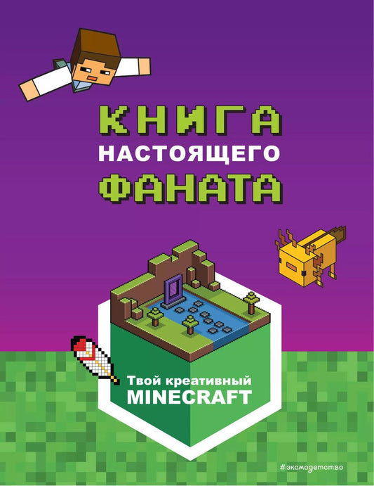 Обложка книги "Minecraft. Книга настоящего фаната"