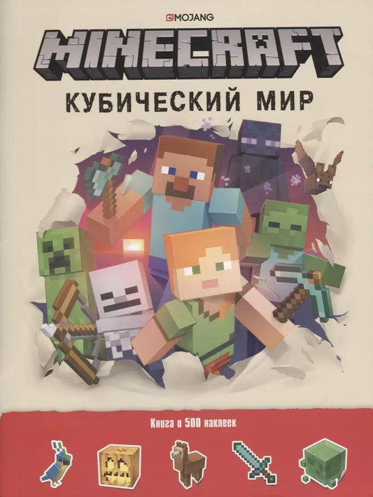 Обложка книги "Minecraft. Кубический мир. Развивающая книга с наклейками."