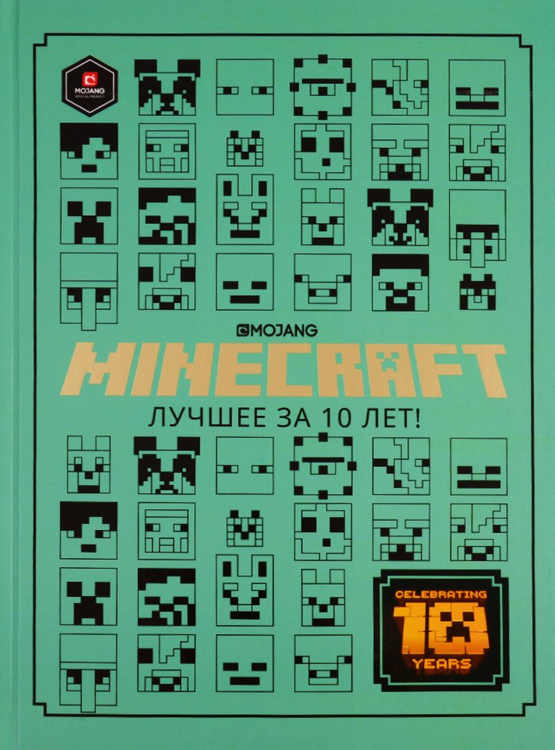 Обложка книги "Minecraft. Лучшее за 10 лет"