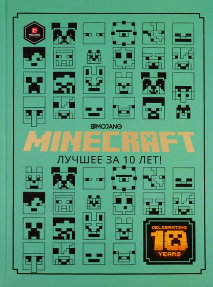 Фотография книги "Minecraft. Лучшее за 10 лет"